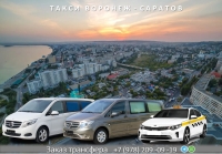 Такси Воронеж - Саратов. Лучшая цена